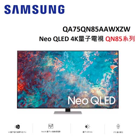 (現貨)SAMSUNG三星75吋 Neo QLED 4K量子電視 QA75QN85AAWXZW