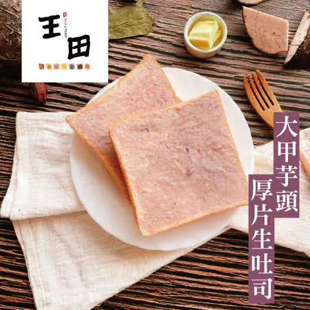  王田厚片生吐司 所  生吐司厚片 15片 三星蔥 大甲芋頭  含運 