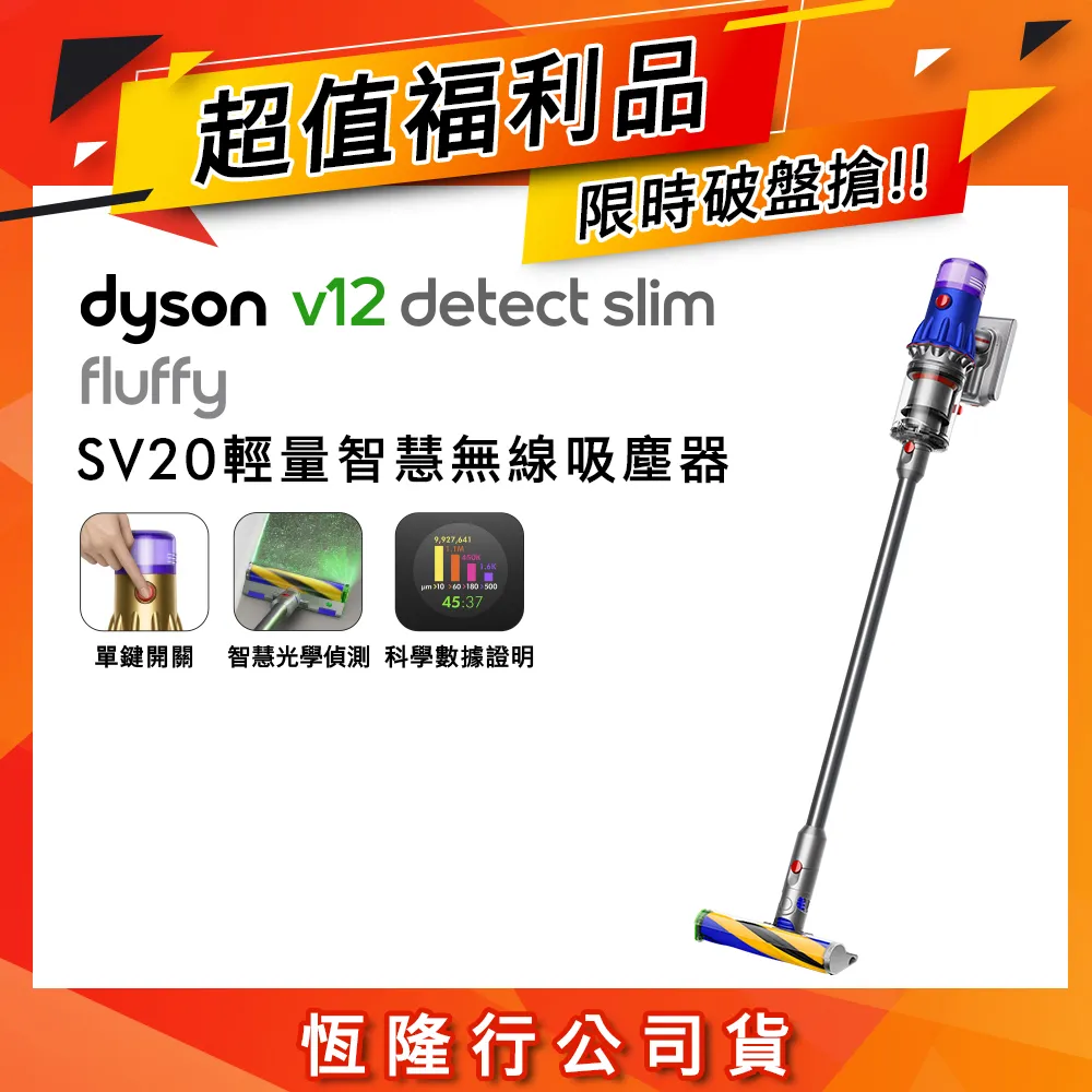 【限量福利品】Dyson戴森 V12 SV20 Slim Fluffy 輕量智慧無線吸塵器