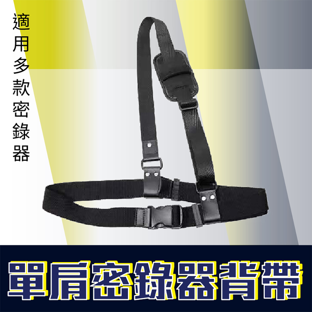 單肩警用密錄器背帶