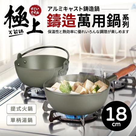 【Quasi】極上鑄造萬用鍋18cm(單柄鍋+火鍋)