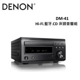 DENON Hi-Fi藍牙CD床頭音響組 DM41(DM-41)