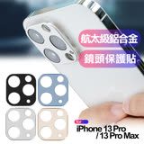 LenShield for iPhone 13 Pro / 13 Pro Max 航太級鋁合金鏡頭保護貼 天峰藍