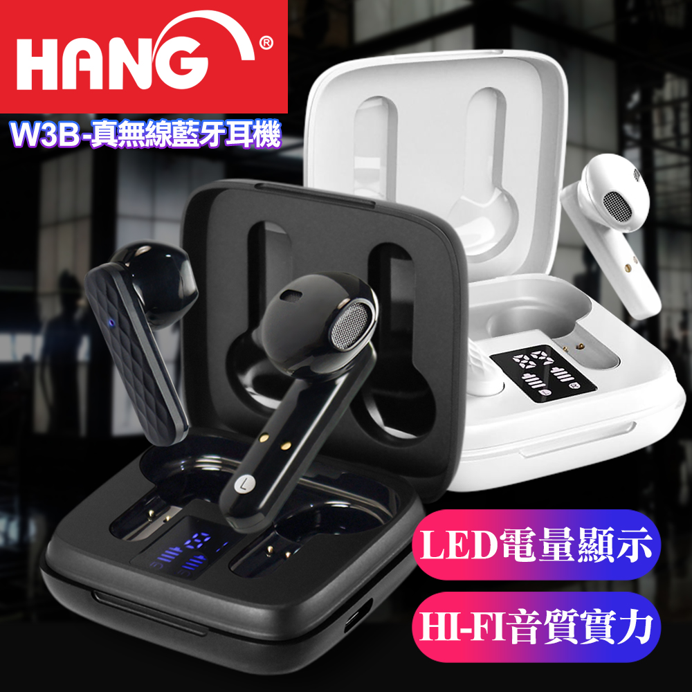 HANG W3B TWS 真無線藍牙耳機 HI-FI音質/LED顯示