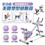 【FJ】多功能美腰塑型健腹器WD3(健身鍛鍊必備) 白紫色