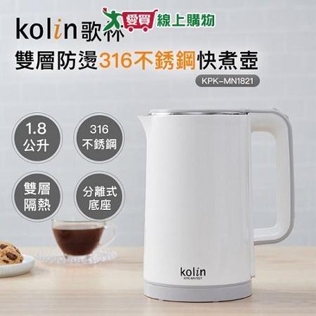 kolin歌林 1.8L防燙316不銹鋼快煮壺 KPK-MN1821