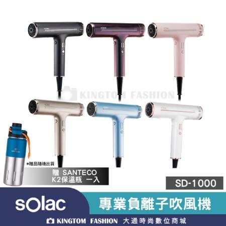 【贈K2保溫保冷瓶+獨家防靜電竹針梳】Solac 專業負離子吹風機 SD-1000 歐洲百年品牌 公司貨