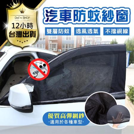 汽車防蚊紗窗2入組_轎車/休旅車通用