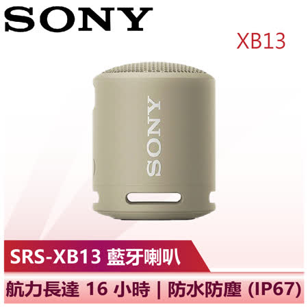 【SONY 索尼】多色可選 藍牙喇叭 SONY藍牙喇叭 (SRS-XB13)