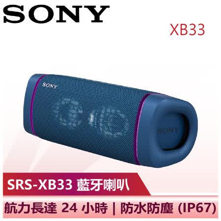【SONY 索尼】多色可選 藍牙喇叭 SONY藍牙喇叭 (SRS-XB33)