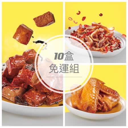 【嚕嚕姑滷】10入免運組_豆干180g*4+豬耳125g*4+雞翅180g*2 
