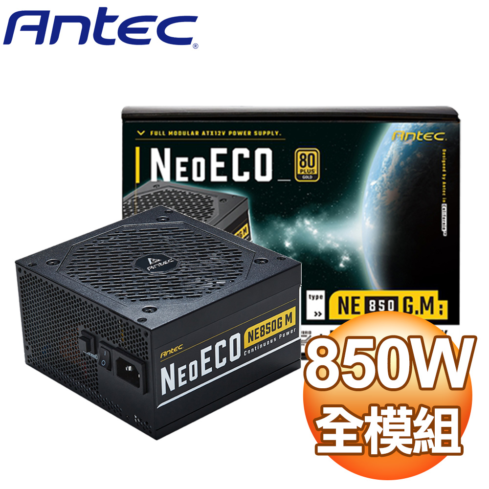 Antec 安鈦克 NE850G M 850W 金牌 全模組 電源供應器(10年保)