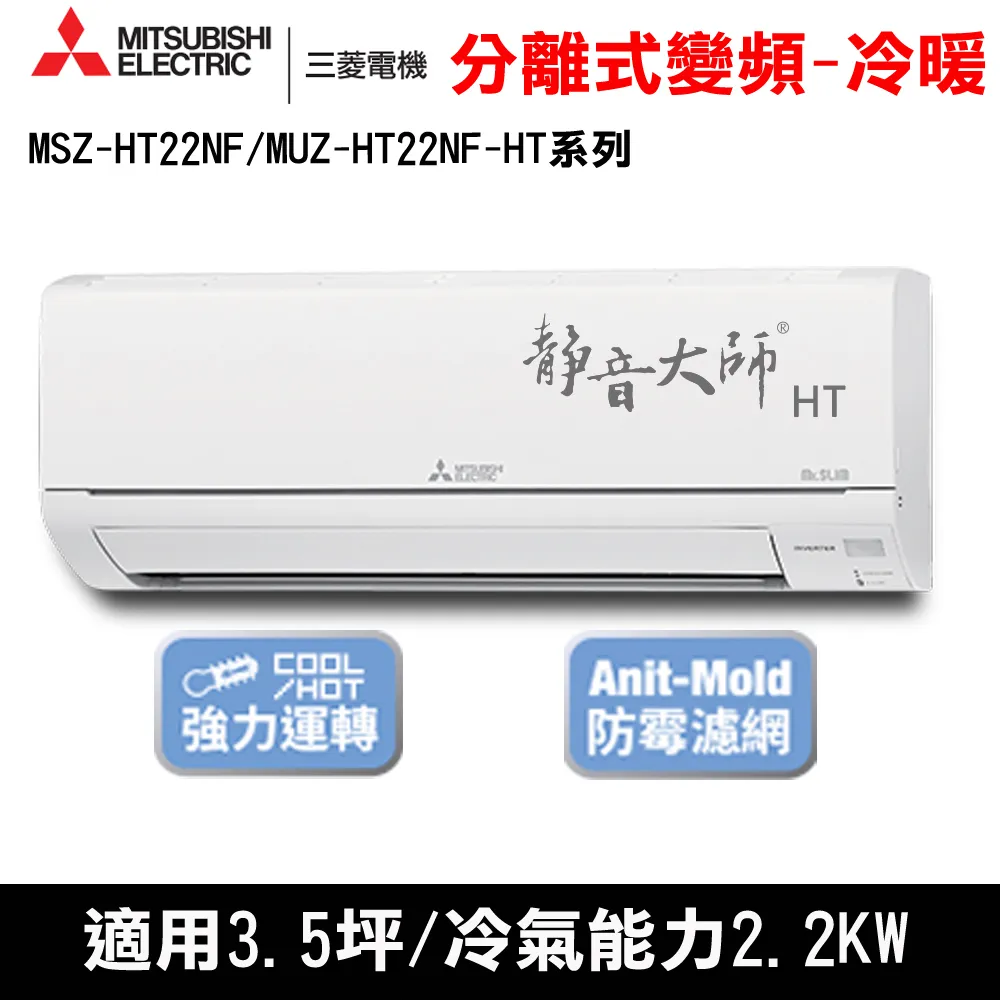 贈隔熱碗)三菱電機3.5坪靜音大師HT變頻冷暖分離式MSZ-HT22NF/MUZ-HT22NF