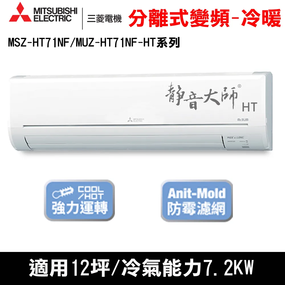 贈隔熱碗)三菱電機12坪靜音大師HT變頻冷暖分離式MSZ-HT71NF/MUZ-HT71NF