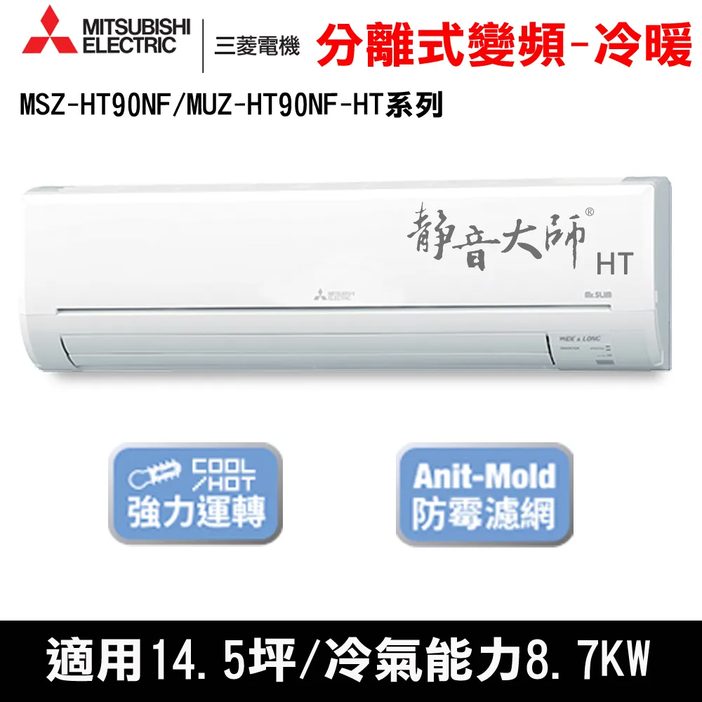 贈隔熱碗)三菱電機14.5坪靜音大師HT變頻冷暖分離式MSZ-HT90NF/MUZ-HT90NF