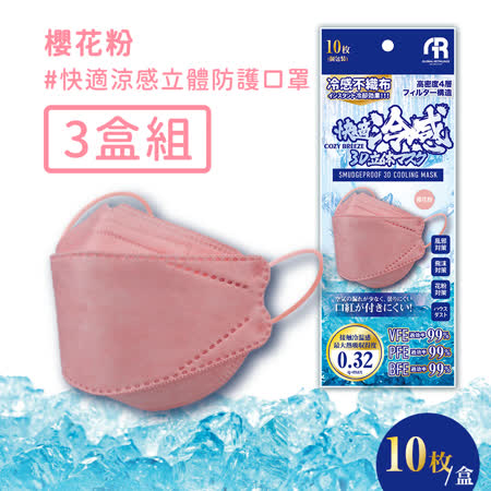 【日本COZY BREEZE】快適涼感小顏 立體防護口罩(10入*3盒)-櫻花粉