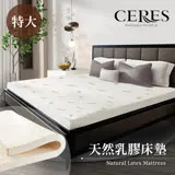 【CERES 席瑞絲】人體工學5CM天然乳膠床墊。特大/7尺(king size/床墊)(B0606-XL)