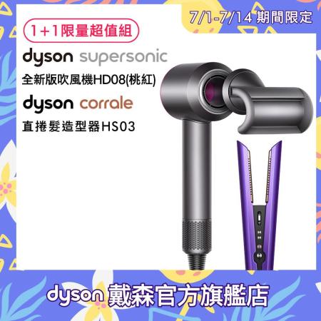 【限量超值組】Dyson戴森 
直捲髮造型器 HS03 +HD08 吹風機 (桃色)