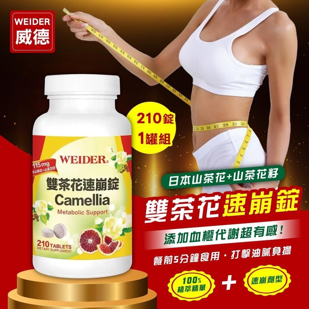 【WEIDER 威德】雙茶花速崩錠 (210錠)