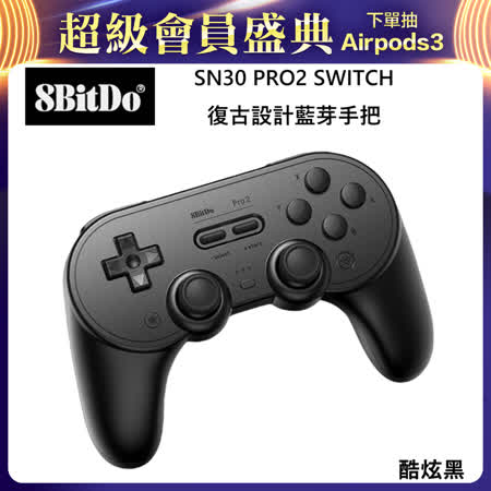 八位堂 8BitDO Nintendo Switch SN30 PRO2 復古設計藍芽手把 酷炫黑