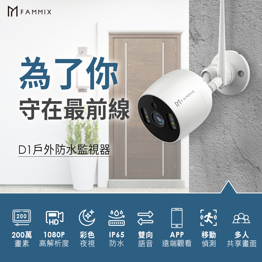 【FAMMIX】 200萬畫素全彩戶外防水WiFi攝影監視器D1