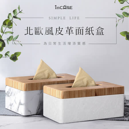【Incare】買1送1 北歐風質感皮革防潑水面紙盒