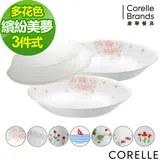 (三件組)【美國康寧 CORELLE】8吋深盤x2+8吋微波蓋x1(多花色任選)