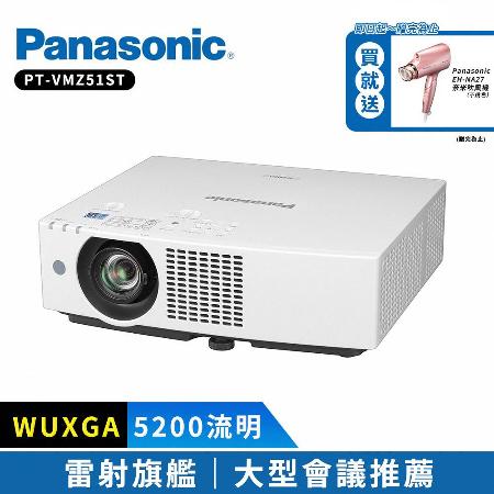 Panasonic國際牌 PT-VMZ51ST 5200流明 WUXGA 雷射投影機