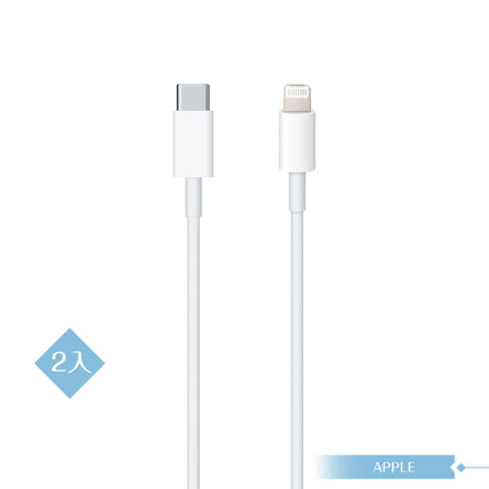 【2入組-APPLE蘋果適用】 iphone 12 系列 USB-C 對 Lightning連接線 - 1M