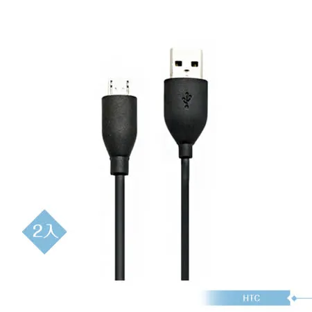 (2入組) HTC 原廠 M410 傳輸充電線Micro USB【台灣hTC公司貨拆售】