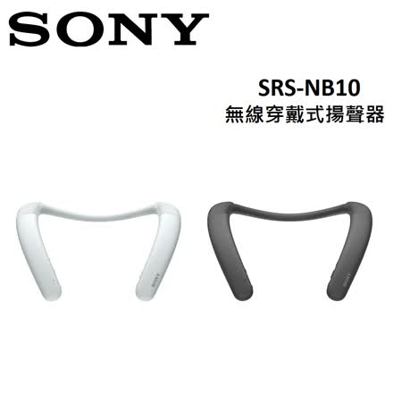 (快速出貨)SONY 無線穿戴式揚聲器 SRS-NB10