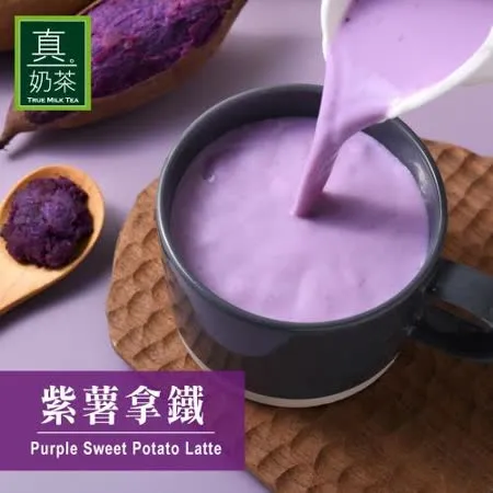 歐可茶葉 控糖系列 真奶茶-紫薯拿鐵 x3盒(8包/盒)