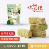 【大黑松小倆口】綠茶牛軋糖(280g)