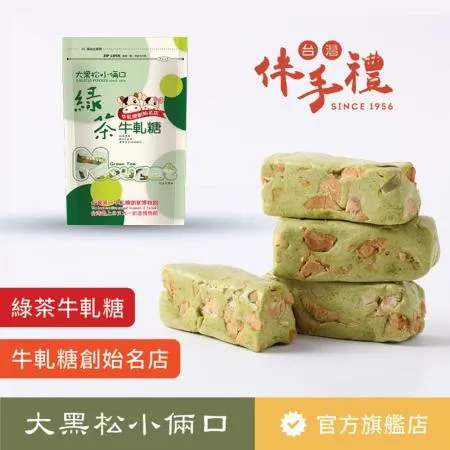 【大黑松小倆口】綠茶牛軋糖(280g)