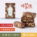 【大黑松小倆口】巧克力牛軋糖(280g)