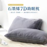 【DUYAN 竹漾】石墨烯 7D助眠枕 台灣製
