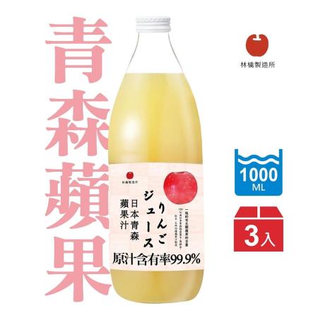 【林檎製造所】
日本青森蘋果汁1000mlx3入