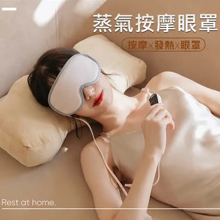 蒸氣熱敷按摩眼罩 電熱敷眼罩 按摩眼罩 蒸氣眼罩 USB三段調溫 五段震動 定時關機