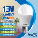 【LuckARK】13W LED省電燈泡 1500LM 符合最新CNS規範(12顆裝/箱)