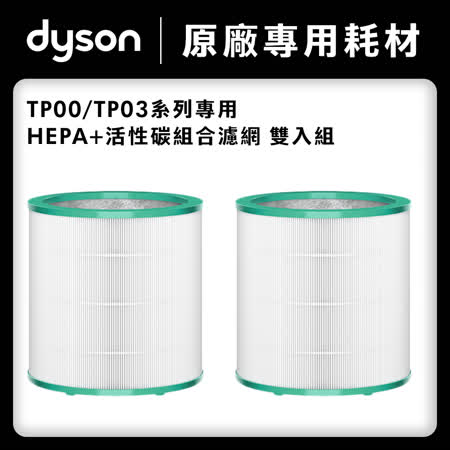 【美安特賣★限時破盤】Dyson戴森 TP 系列濾網 BP01 TP00 TP02 TP03 雙入組 (原廠公司貨)