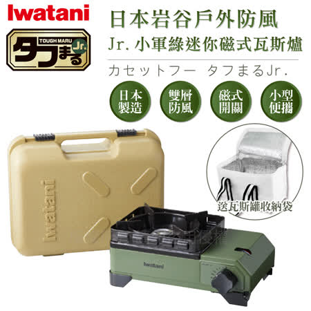 日本岩谷Iwatani戶外防風Jr.小軍綠迷你磁式瓦斯爐2.3kW附外盒搭贈瓦斯罐收納袋1入