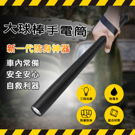 【Mavoly 美樂麗】大球棒 超堅硬航空鋁合金 防暴防身手電筒 C-0556(可照明遠射200M)