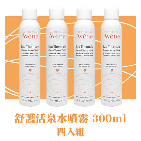 AVENE 舒護活泉水噴霧 300ml 四入組