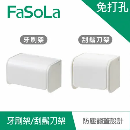 FaSoLa 免打孔創意壁掛牙刷架、刮鬍刀架組