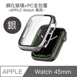 Apple Watch 45mm 鋼化玻璃+PC全包覆防摔保護殼 銀