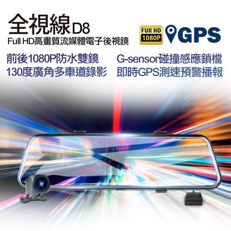 【快速到貨】全視線D8 GPS測速預警前後1080P高畫質流媒體電子後視鏡