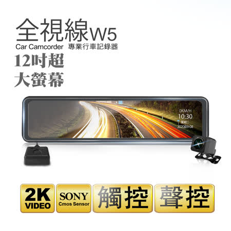 【快速到貨】全視線W5 12吋大螢幕2K高畫質SONY感光元件流媒體GPS測速預警電子後視鏡