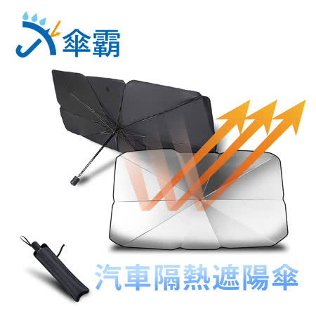 【快速到貨】傘霸 汽車隔熱防曬遮陽傘