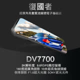 【快速到貨】復國者DV7700 2K SONY感光元件 觸控式超廣角流媒體電子後視鏡