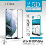 ACEICE SAMSUNG Galaxy S22 5G ( S9010 ) 6.1 吋 滿版玻璃保護貼-黑色